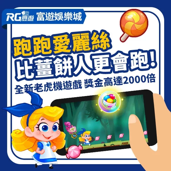 跑跑愛麗絲