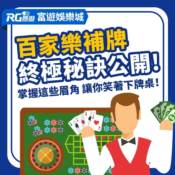 百家樂補牌