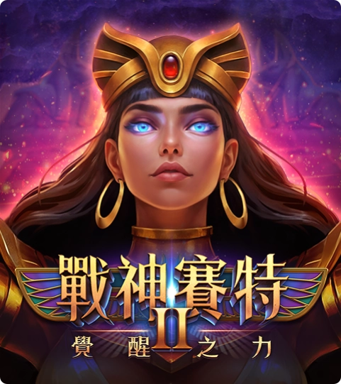 ATG電子《戰神賽特2:覺醒之力》