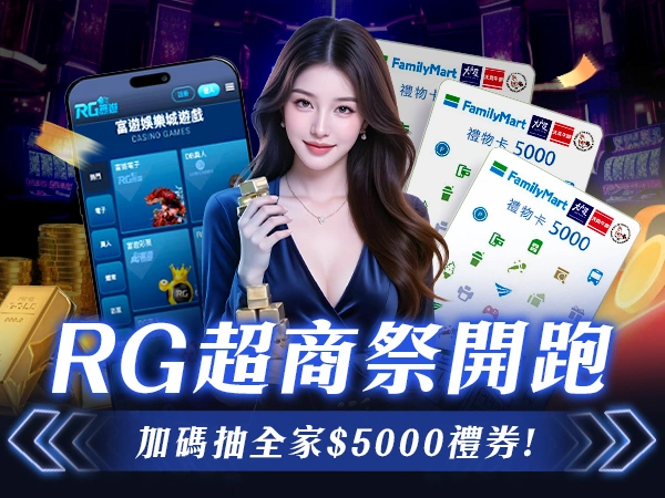 富遊娛樂城《RG超商祭》