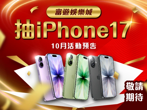 2025富遊娛樂城抽iPhone17活動