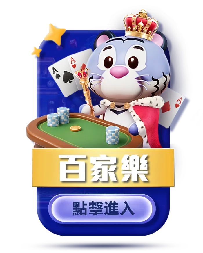 真人百家樂