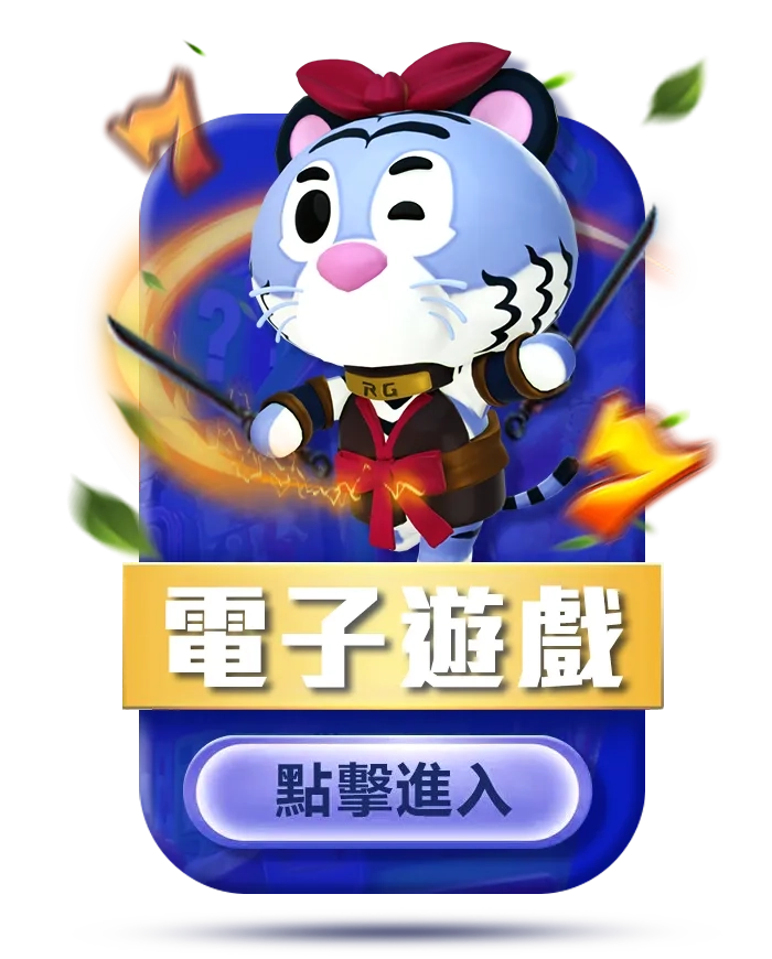 電子老虎機